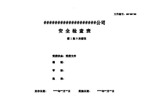 安全检查表汇总13792