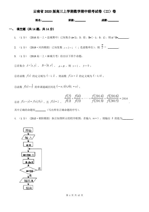 云南省2020版高三上学期数学期中联考试卷(II)卷