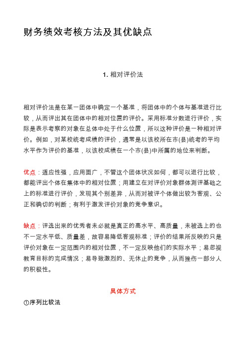 财务绩效考核方法及其优缺点