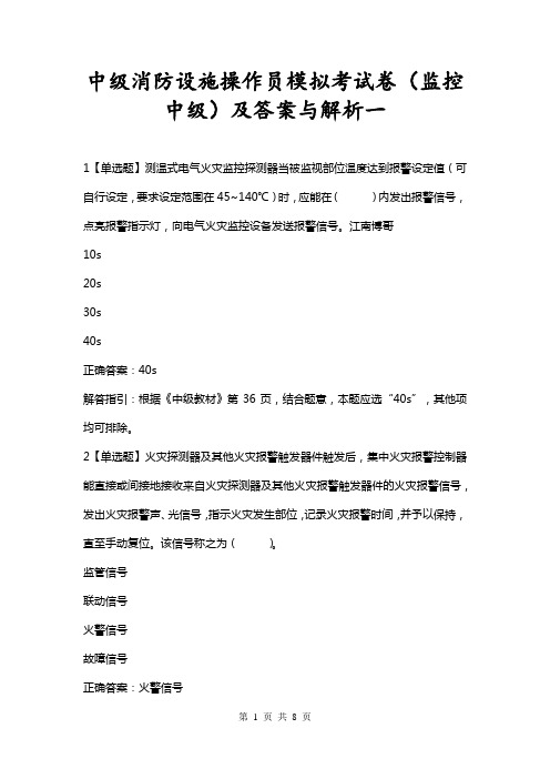 中级消防设施操作员模拟考试卷(监控中级)(共二套)及答案解析