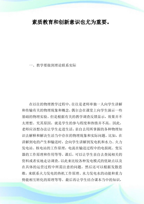 如何在物理教学中体现素质教育和创新意识.doc