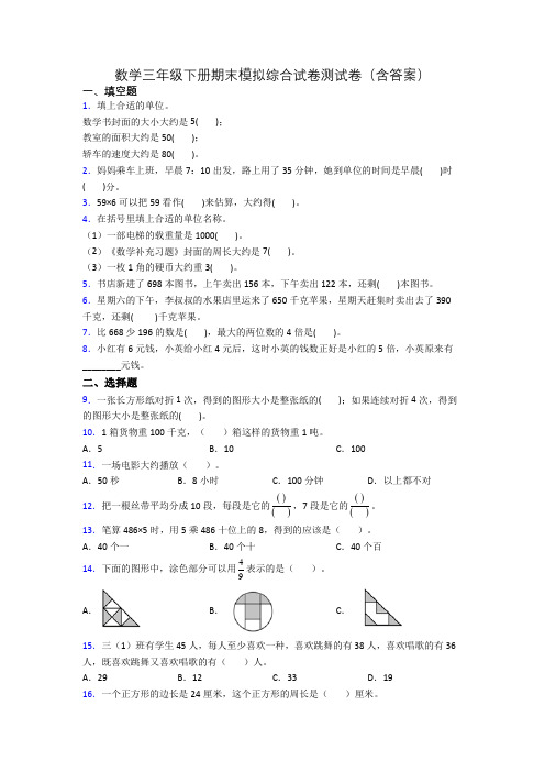 数学三年级下册期末模拟综合试卷测试卷(含答案)