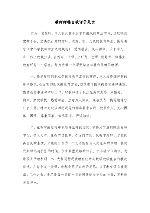 教师师德自我评价范文(6篇)