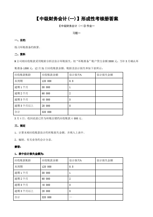 2022年中级财务会计一形成性考核册试题