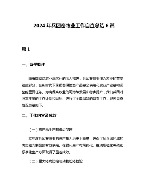 2024年兵团畜牧业工作自查总结6篇