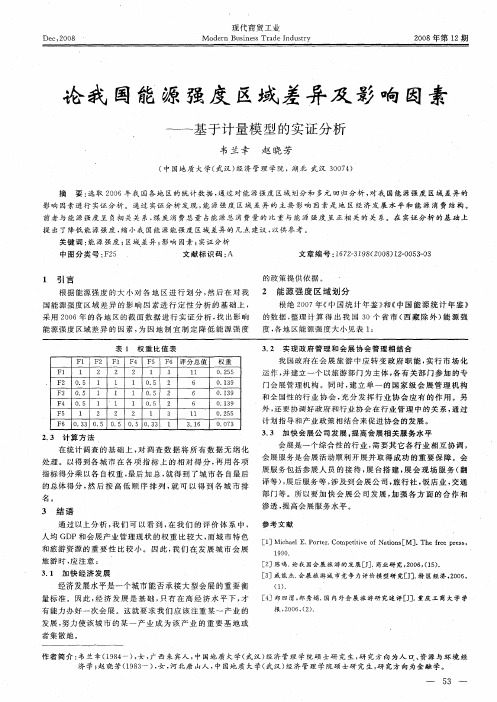 论我国能源强度区域差异及影响因素——基于计量模型的实证分析