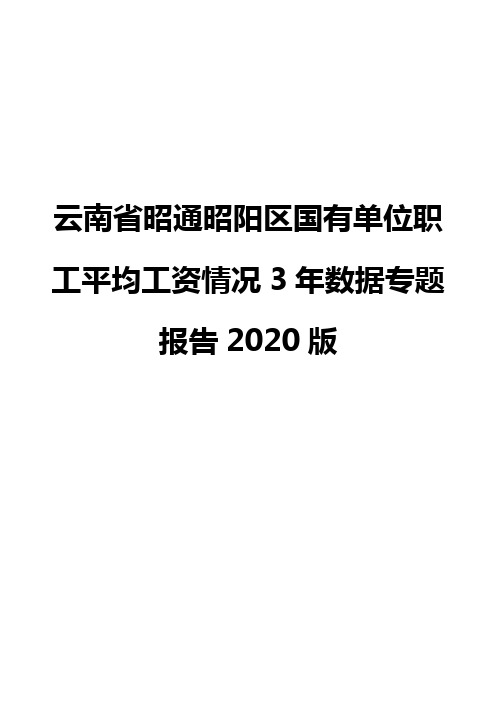 云南省昭通昭阳区国有单位职工平均工资情况3年数据专题报告2020版