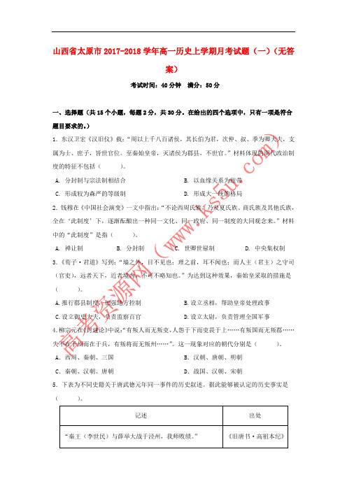 山西省太原市2017-2018学年高一历史上学期月考试题(一)(无答案)