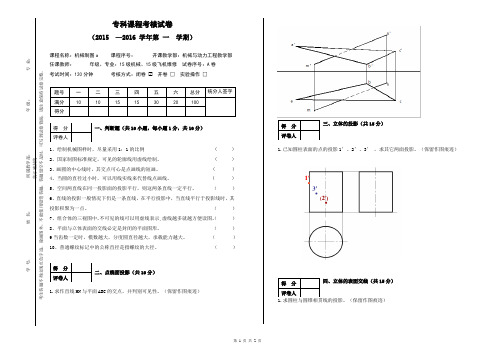 15级《机械制图a》_期末考试试卷A