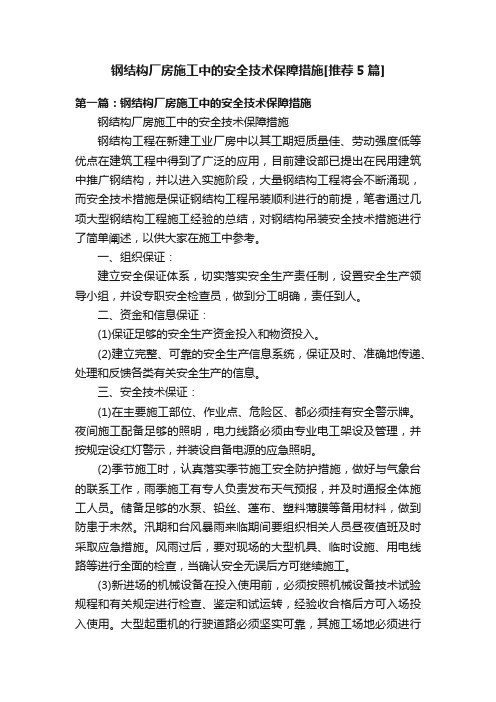 钢结构厂房施工中的安全技术保障措施[推荐5篇]