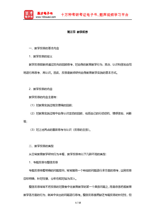 国家教师资格考试专用教材·教育教学知识与能力(小学)知识点(教学反思)【圣才出品】