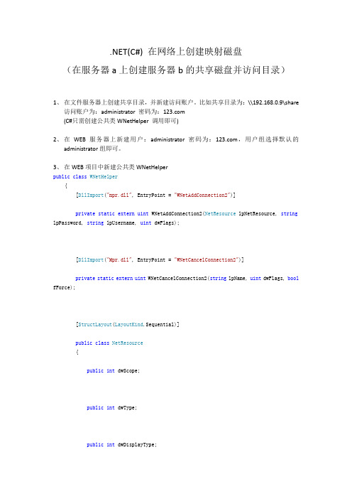 .Net(C#)创建网络映射磁盘