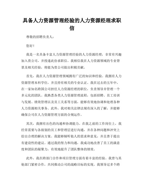 具备人力资源管理经验的人力资源经理求职信