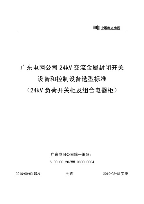 广东电网公司24kv环网柜选型标准