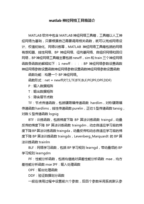 matlab神经网络工具箱简介