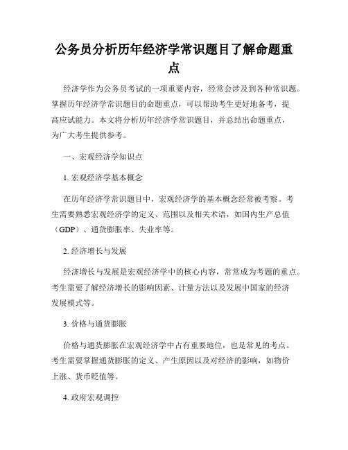 公务员分析历年经济学常识题目了解命题重点