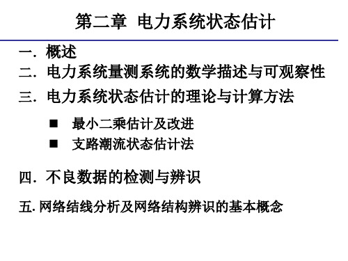 第二章 电力系统状态估计new