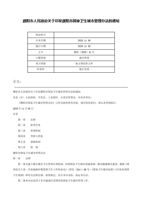 濮阳市人民政府关于印发濮阳市国家卫生城市管理办法的通知-濮政〔2020〕31号