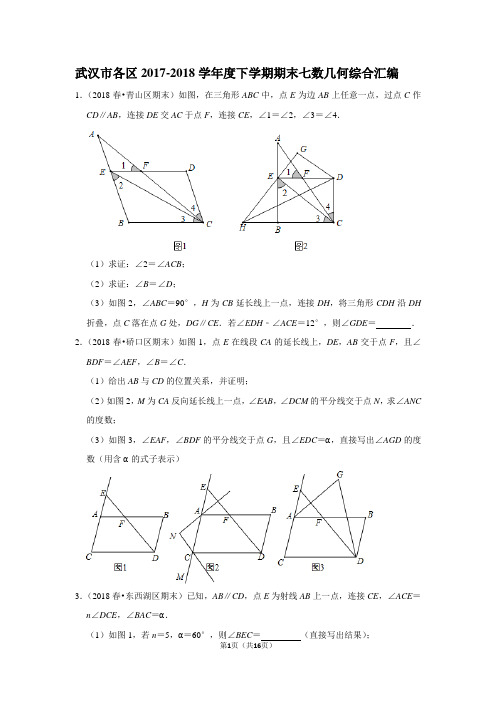 武汉市各区下学期期末七年级数学几何综合汇编