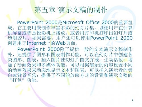 powerpoint 2000 的基本操作