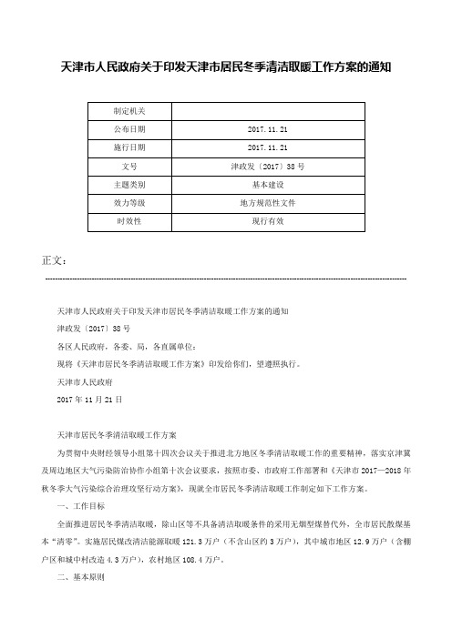 天津市人民政府关于印发天津市居民冬季清洁取暖工作方案的通知-津政发〔2017〕38号