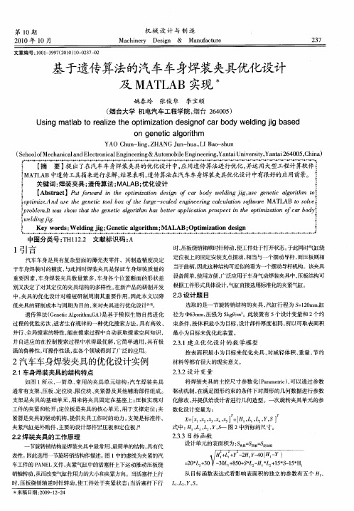 基于遗传算法的汽车车身焊装夹具优化设计及MATLAB实现