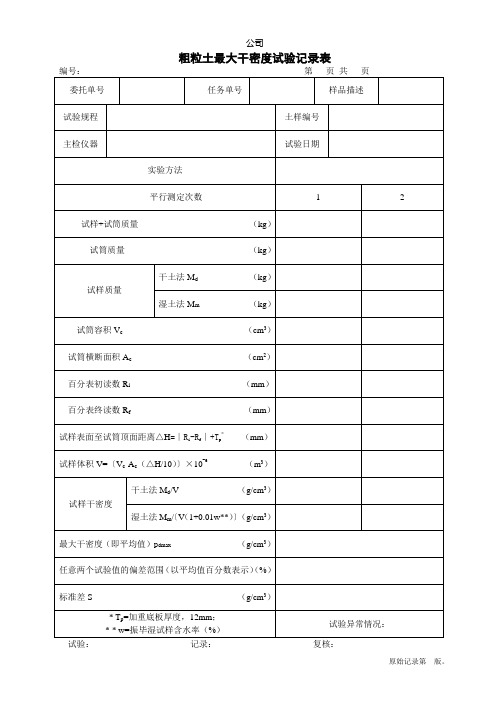 粗粒土最大干密度试验记录表