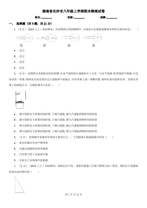 湖南省长沙市八年级上学期期末物理试卷