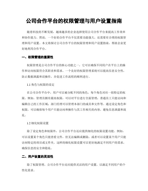 公司合作平台的权限管理与用户设置指南