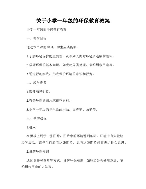 关于小学一年级的环保教育教案