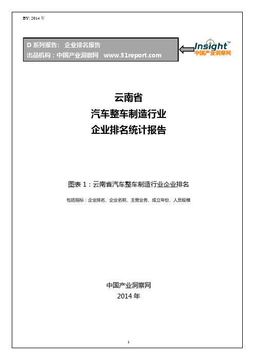 云南省汽车整车制造行业企业排名统计报告