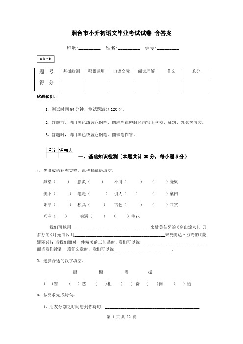 烟台市小升初语文毕业考试试卷 含答案