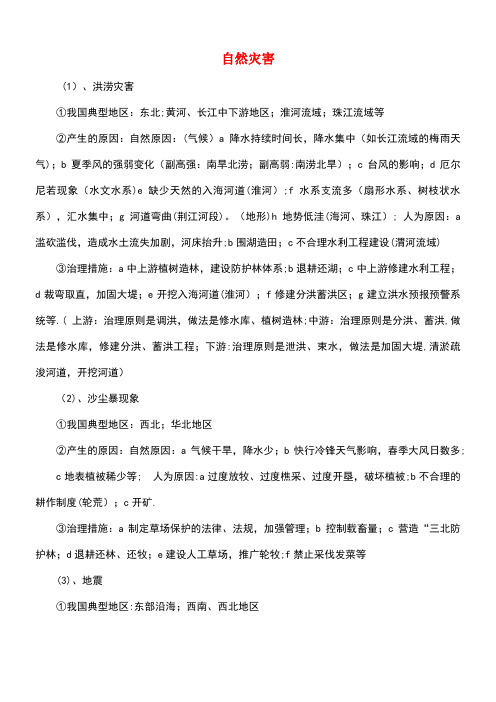 高中地理4.2自然灾害与人类以洪灾为例洪涝灾害文本素材鲁教版必修1