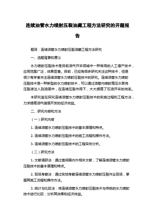 连续油管水力喷射压裂油藏工程方法研究的开题报告