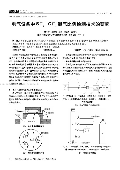 电气设备中SF6+CF4混气比例检测技术的研究