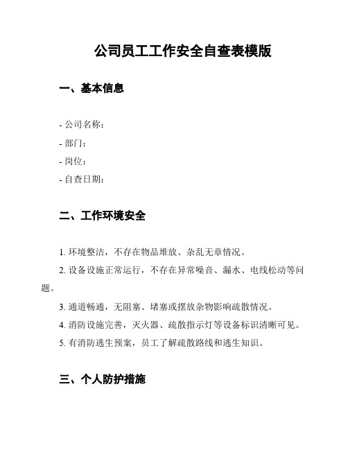 公司员工工作安全自查表模版