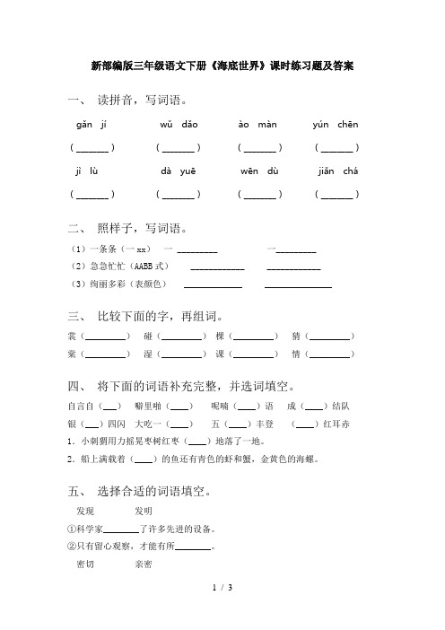 新部编版三年级语文下册《海底世界》课时练习题及答案