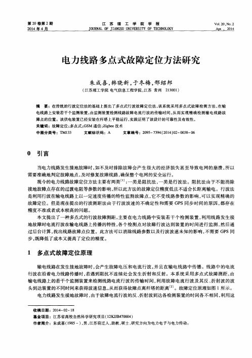 电力线路多点式故障定位方法研究