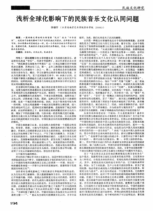 浅析全球化影响下的民族音乐文化认同问题