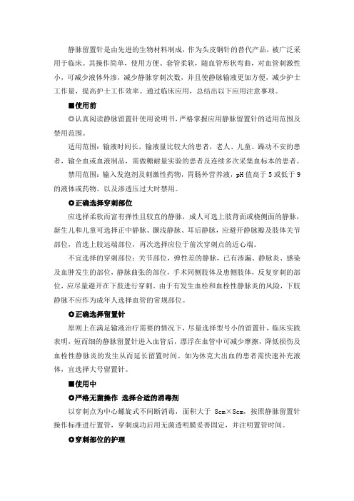 静脉留置针应用注意事项