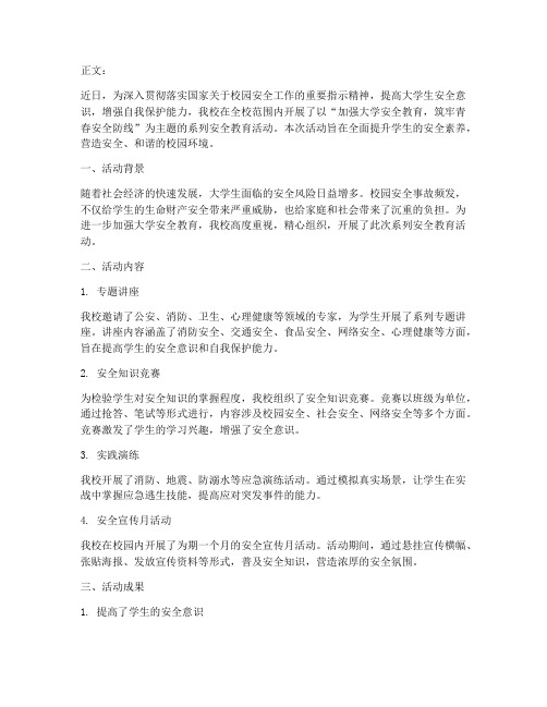 大学安全教育主题新闻稿