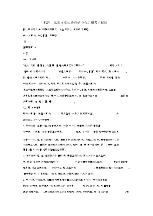 高考语文复习备考策略专题15实用类文本阅读把握文章结构概括中心思想考点解读