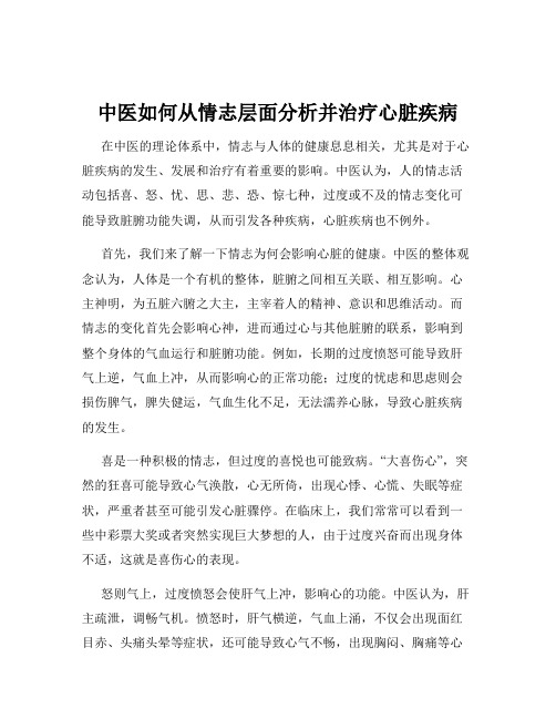 中医如何从情志层面分析并治疗心脏疾病