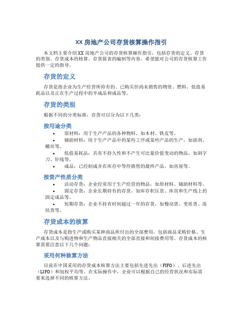 XX房地产公司存货核算操作指引