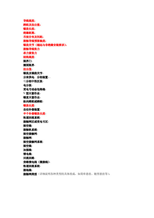 接触网常用基本专业术语