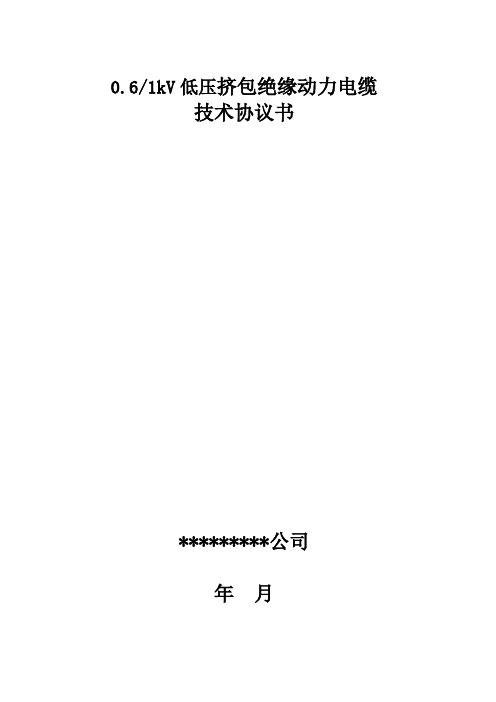 1kV电力电缆技术协议书