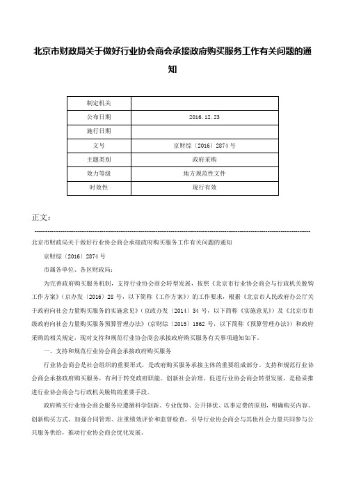 北京市财政局关于做好行业协会商会承接政府购买服务工作有关问题的通知-京财综〔2016〕2874号