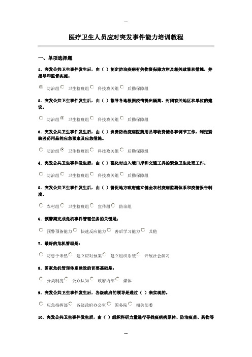 医疗卫生人员应对突发事件能力培训教程