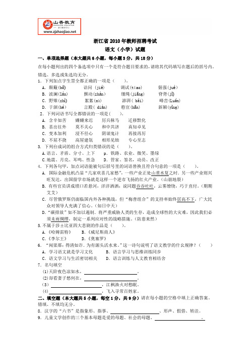 浙江省教师招聘考试-2010年小学语文