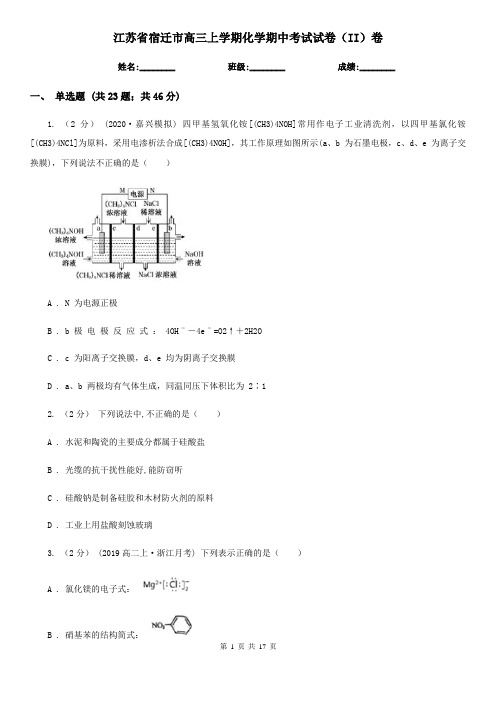 江苏省宿迁市高三上学期化学期中考试试卷(II)卷